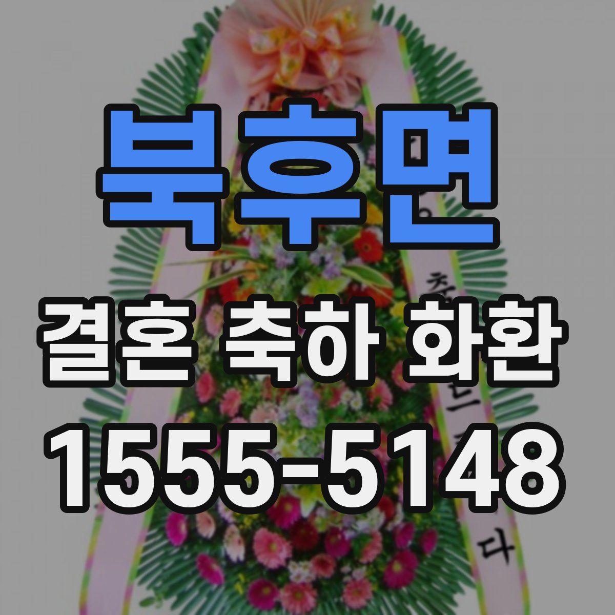 북후면 결혼 축하 화환