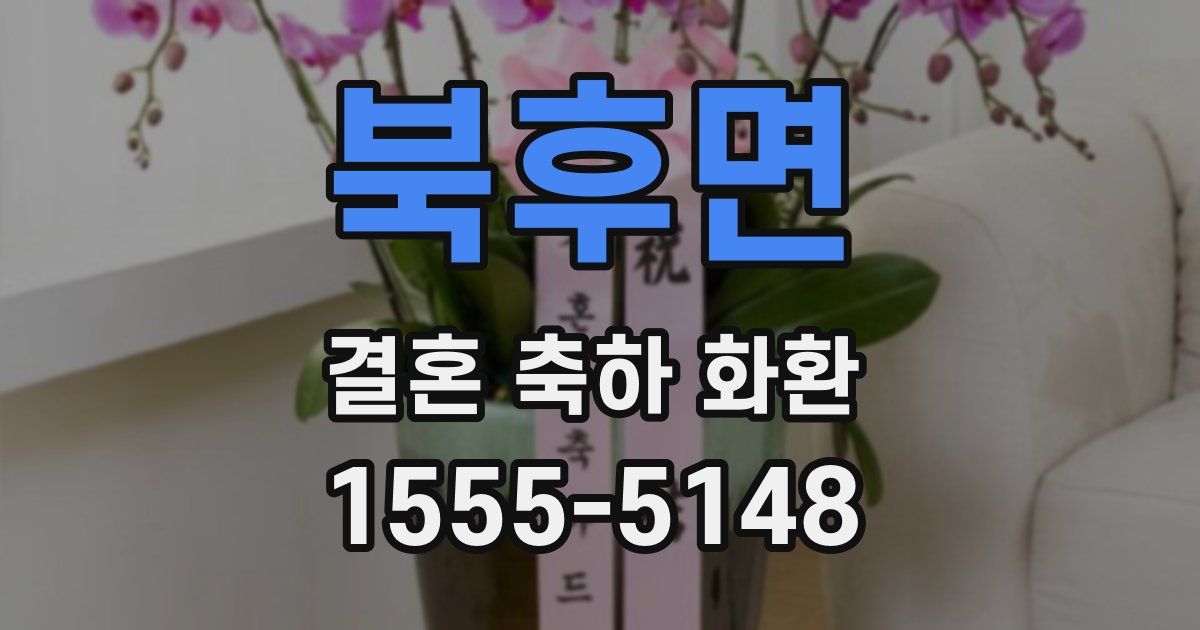 북후면 결혼 축하 화환