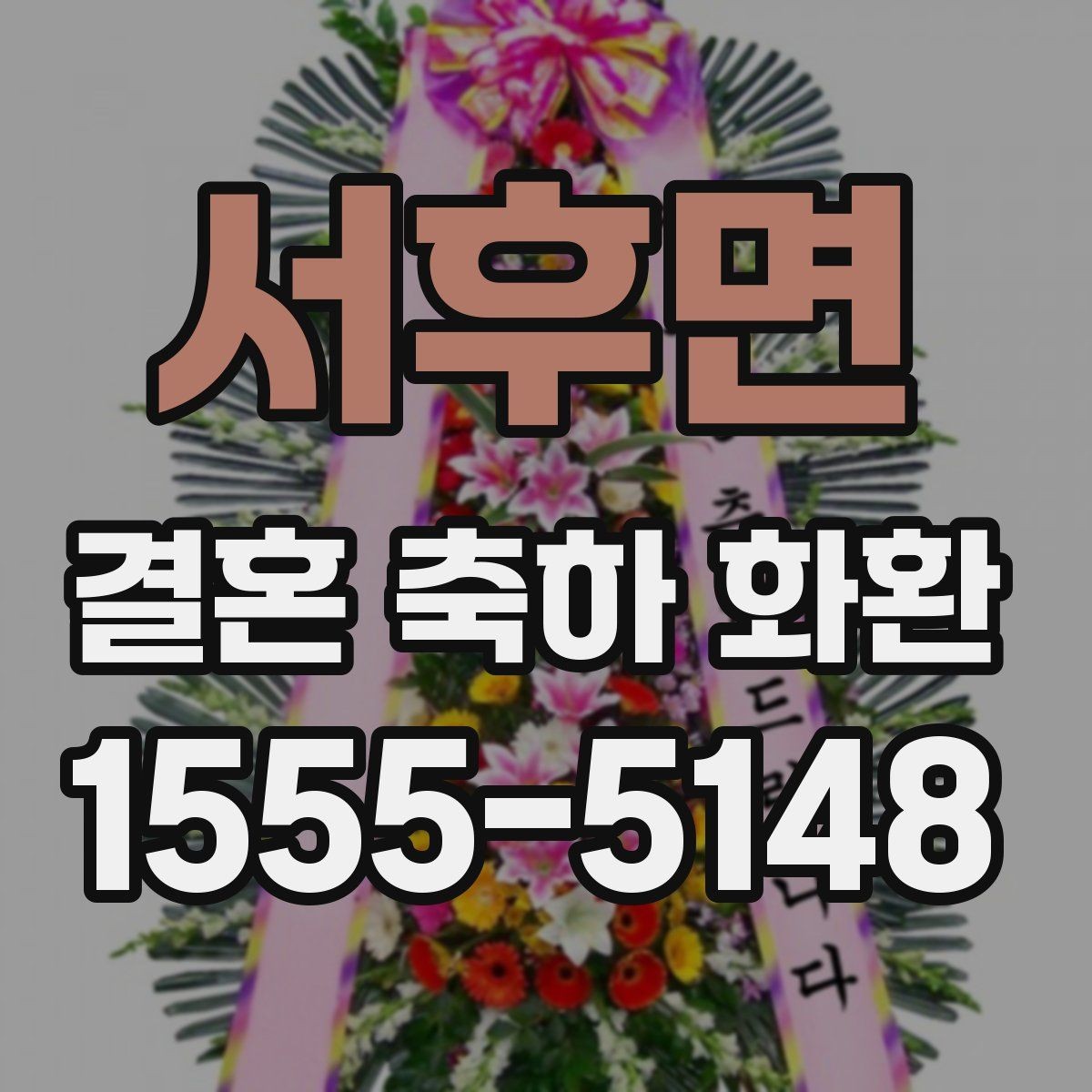 서후면 결혼 축하 화환 비교할 때 놓치기 쉬운 요소