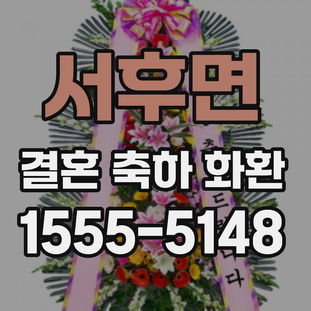 서후면 결혼 축하 화환