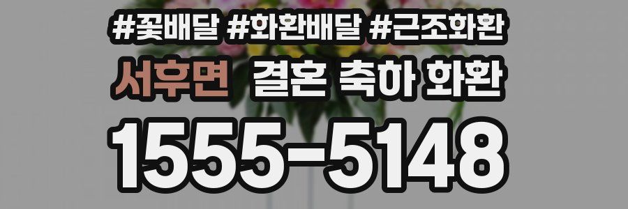 서후면 결혼 축하 화환