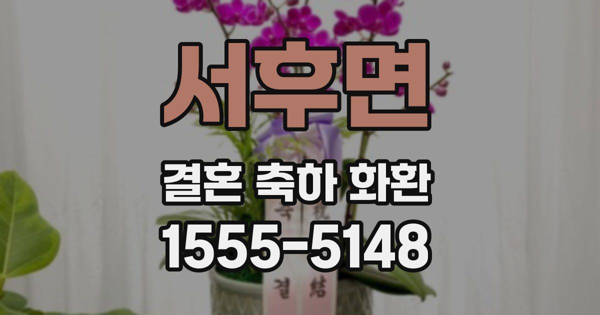 서후면 결혼 축하 화환