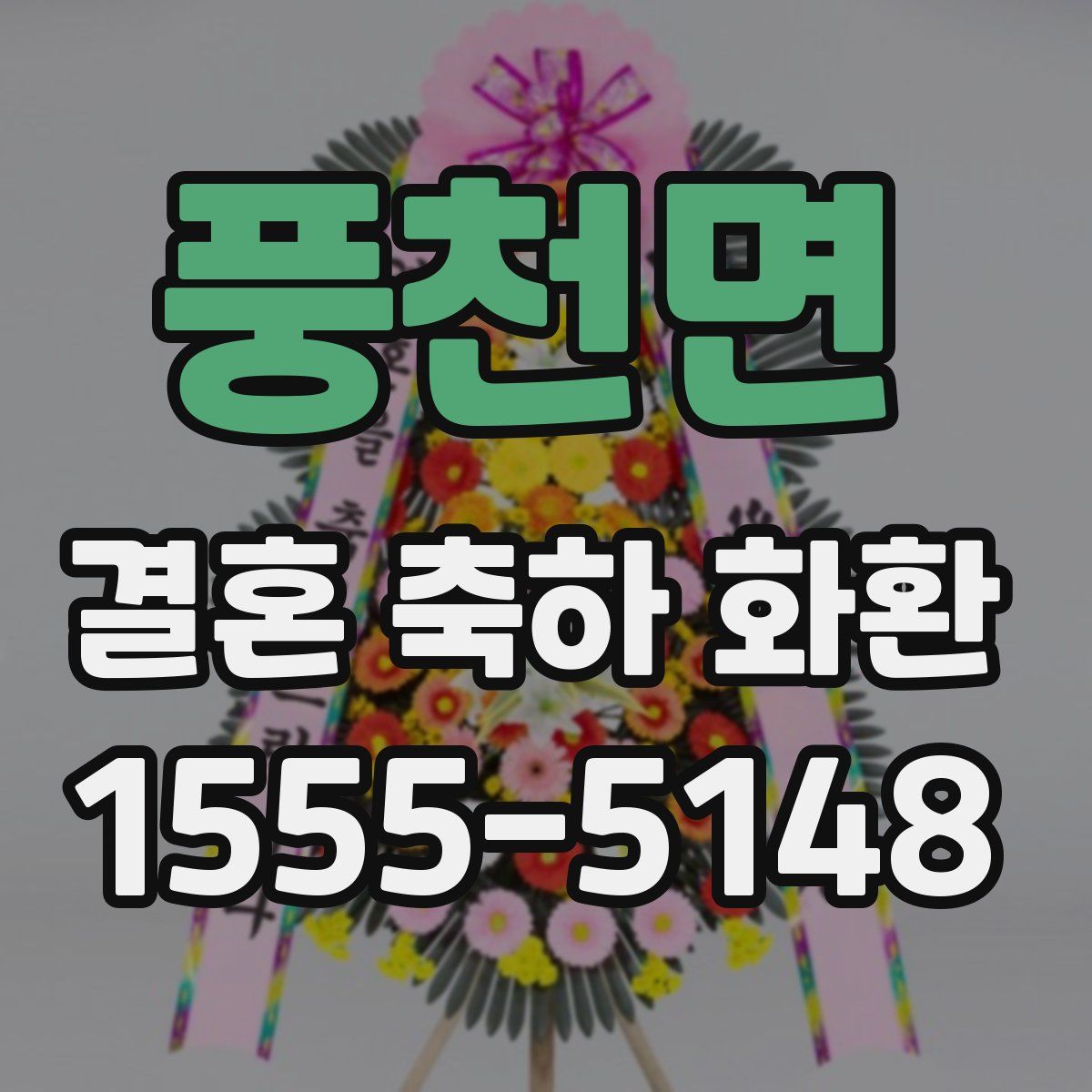 풍천면 결혼 축하 화환