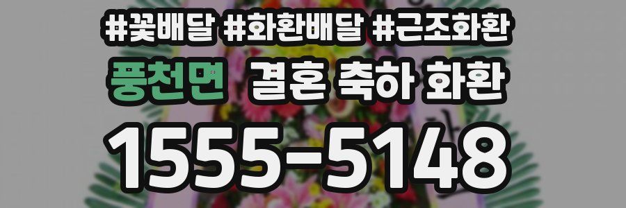 풍천면 결혼 축하 화환