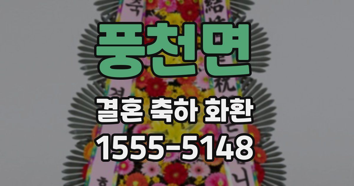 풍천면 결혼 축하 화환