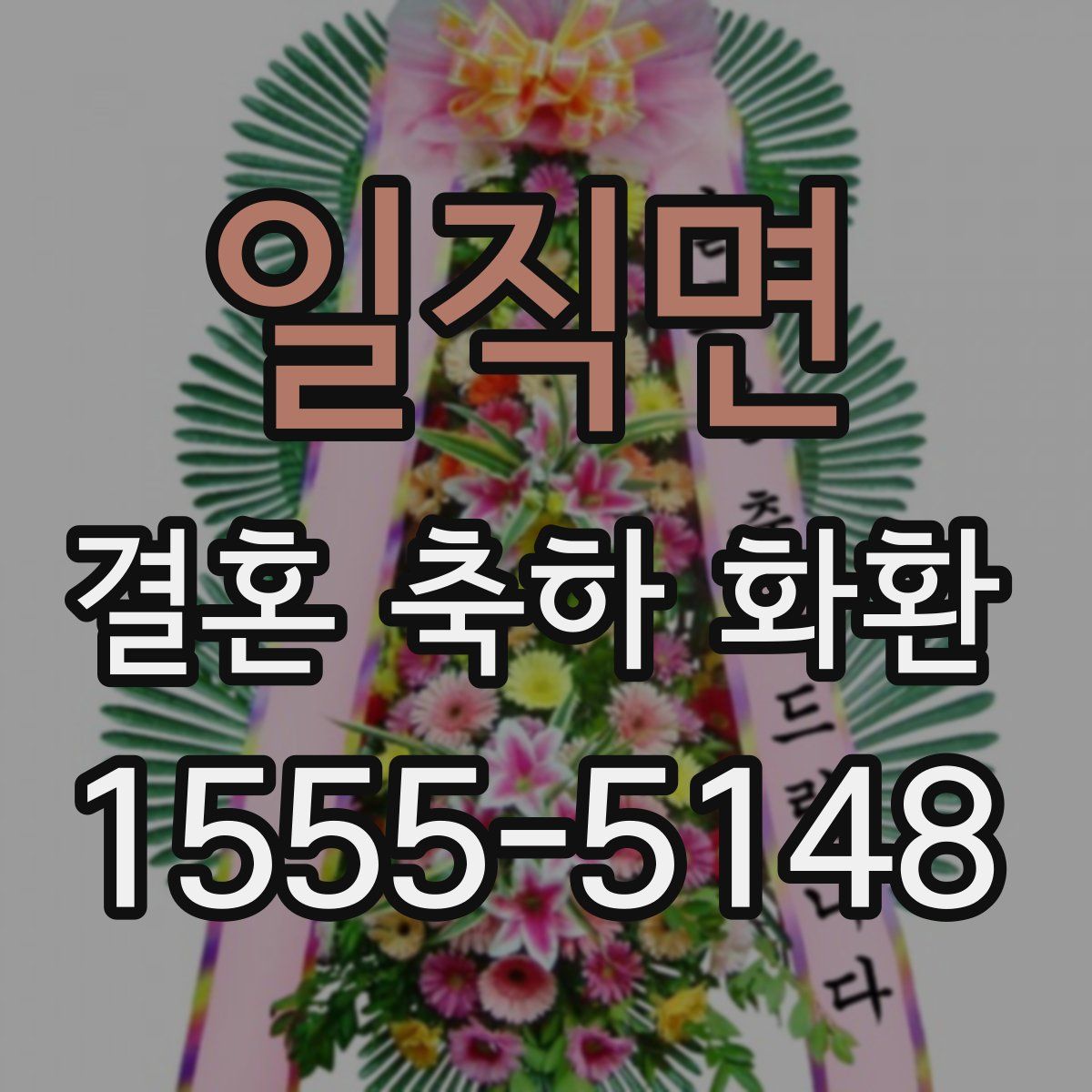 일직면 결혼 축하 화환