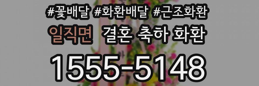 일직면 결혼 축하 화환