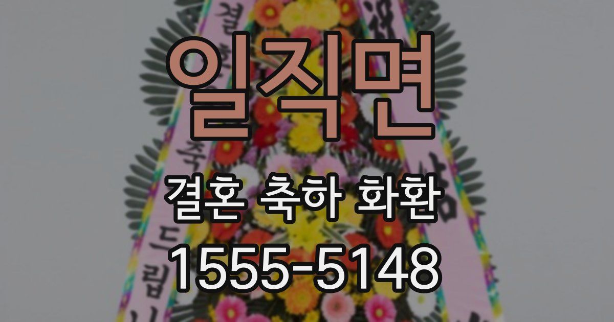 일직면 결혼 축하 화환