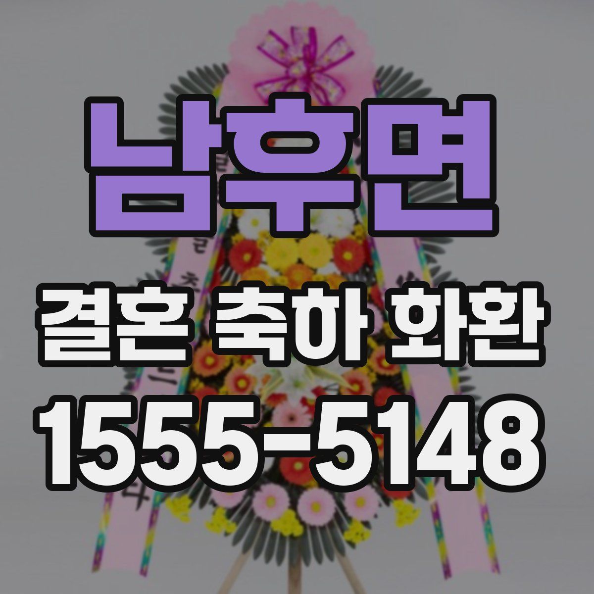 남후면 결혼 축하 화환