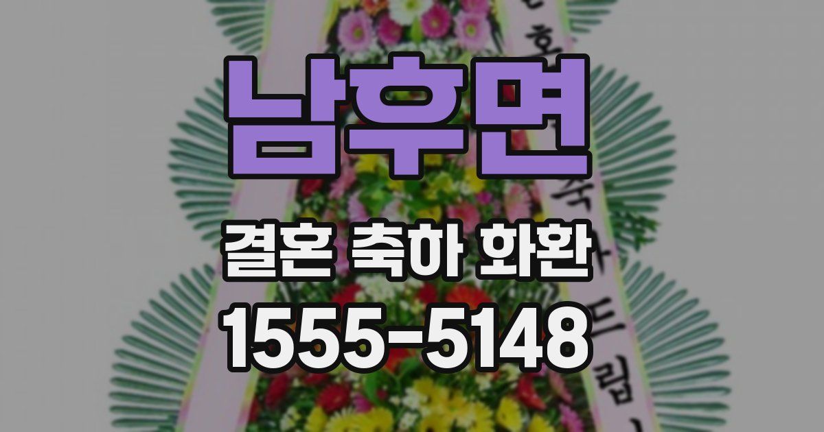 남후면 결혼 축하 화환
