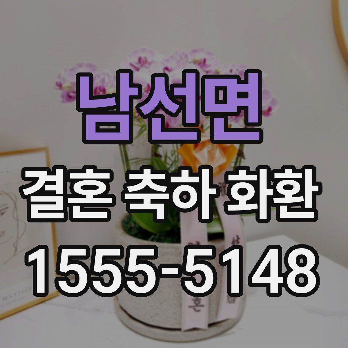 남선면 결혼 축하 화환