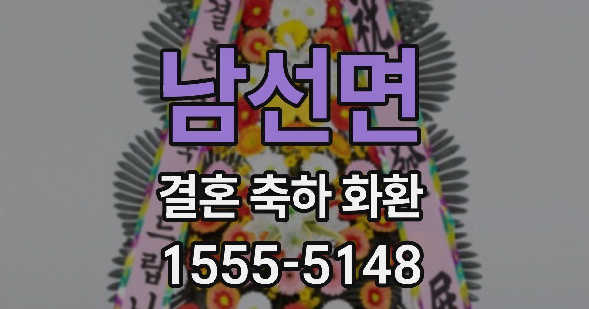 남선면 결혼 축하 화환