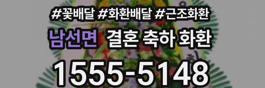 남선면 결혼 축하 화환