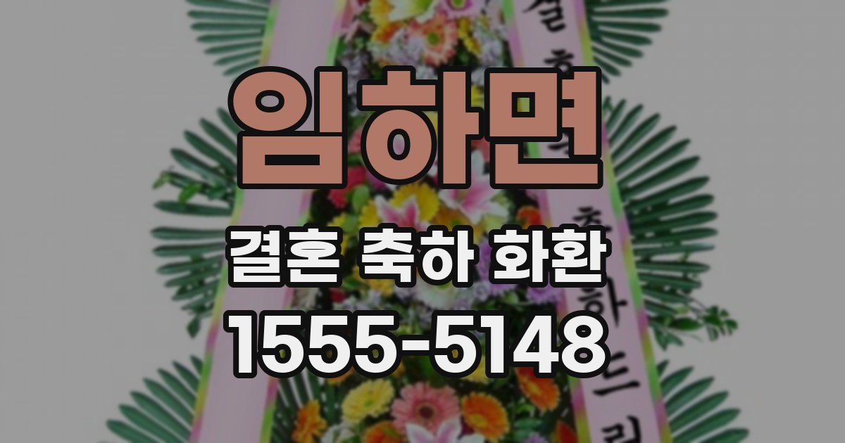 임하면 결혼 축하 화환