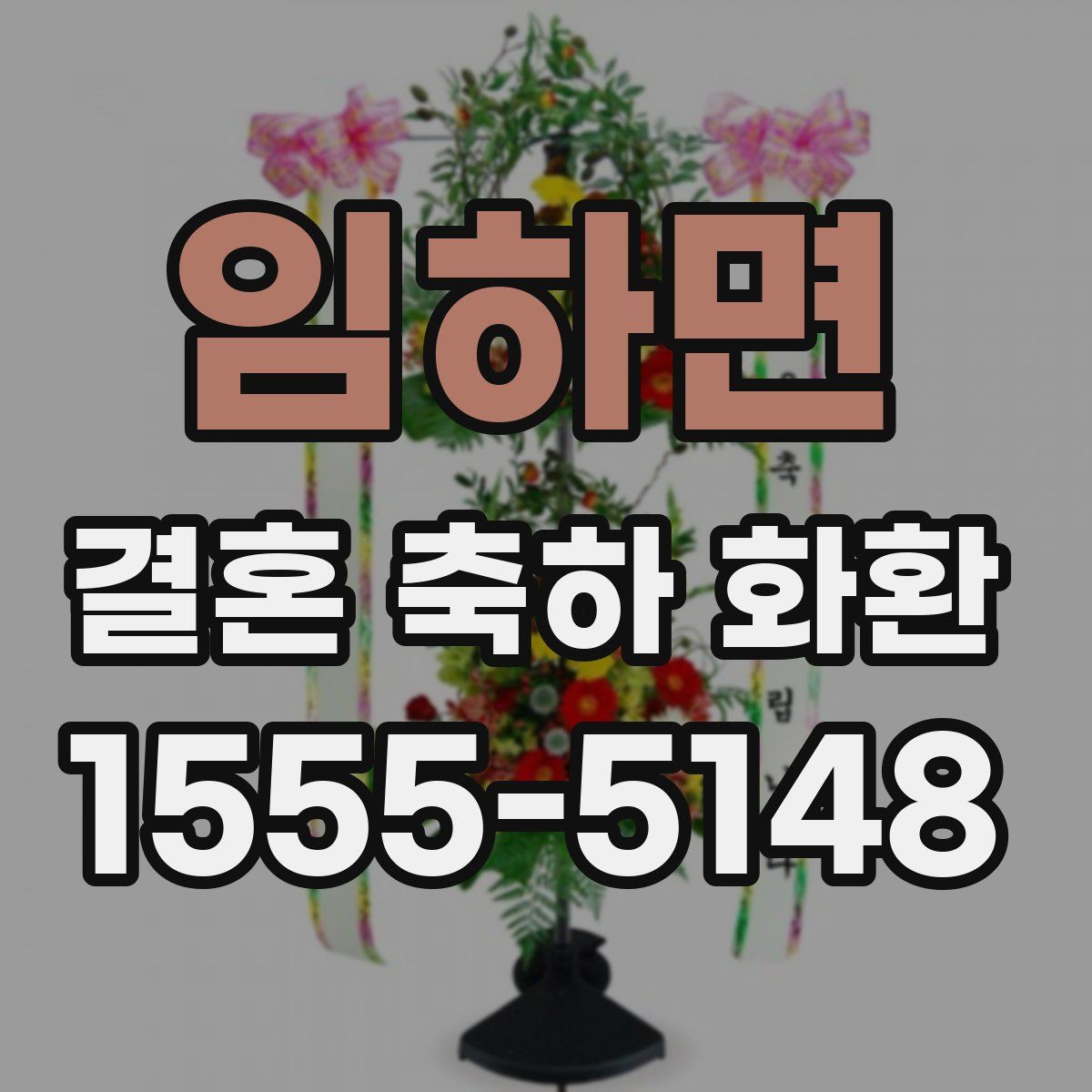 임하면 결혼 축하 화환