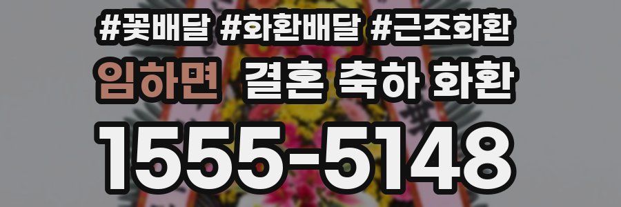 임하면 결혼 축하 화환