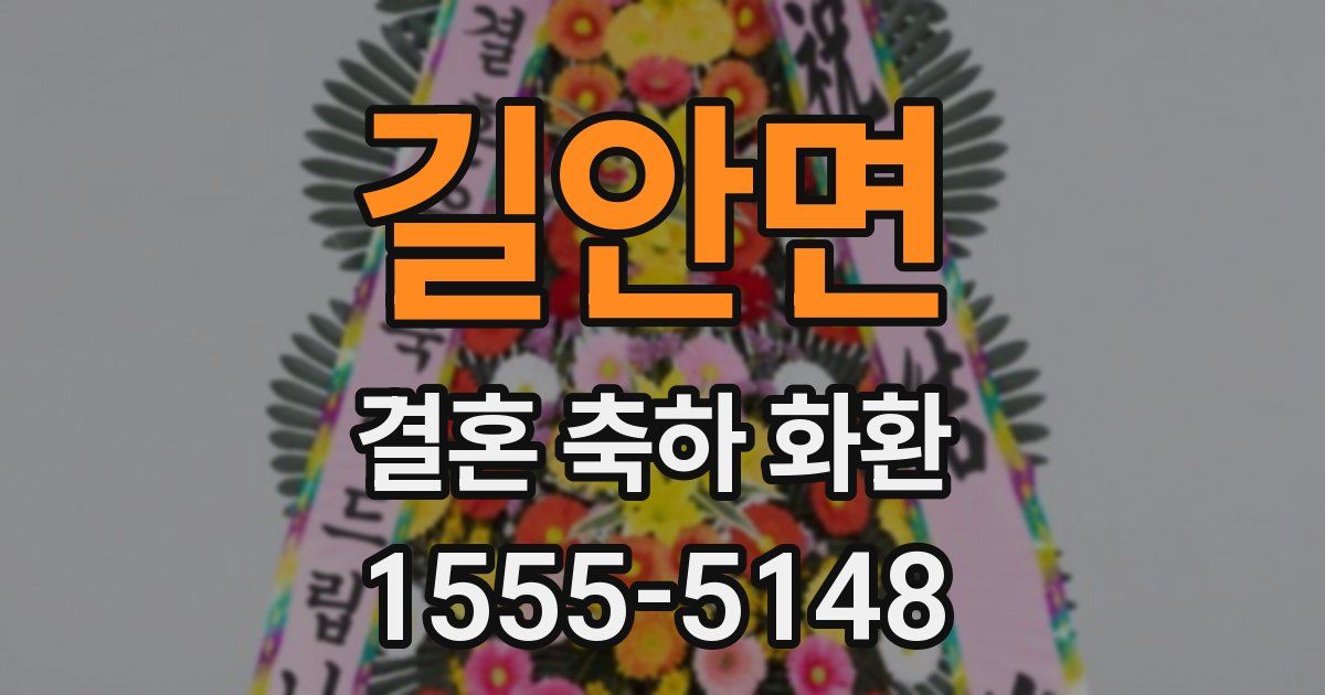 길안면 결혼 축하 화환