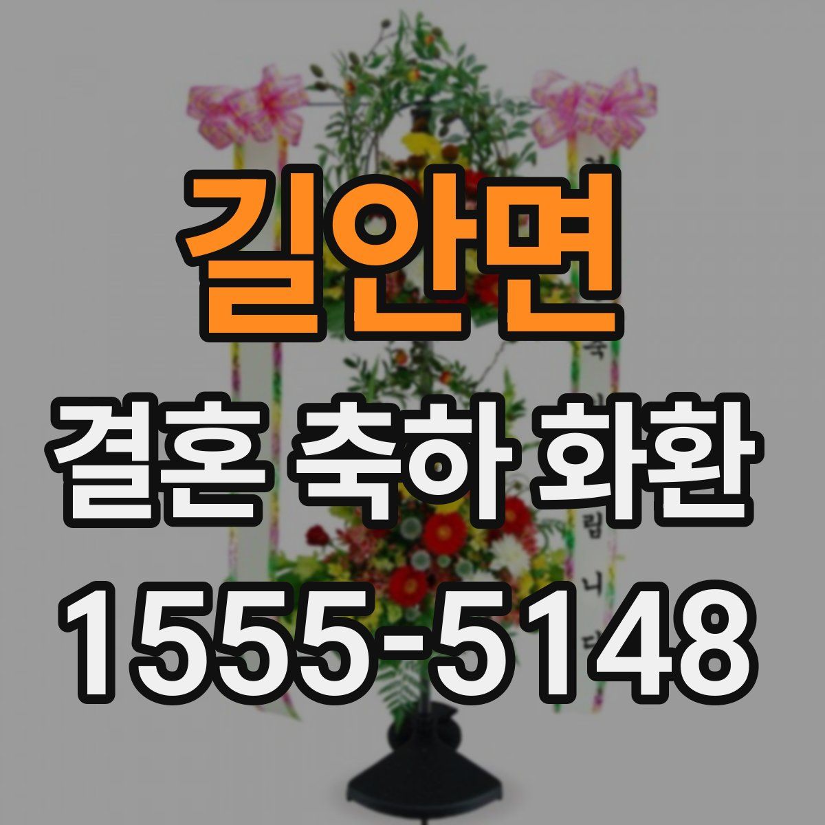 길안면 결혼 축하 화환