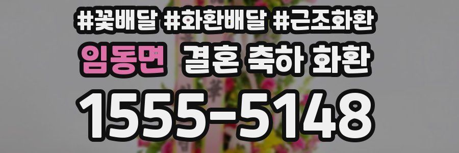 임동면 결혼 축하 화환