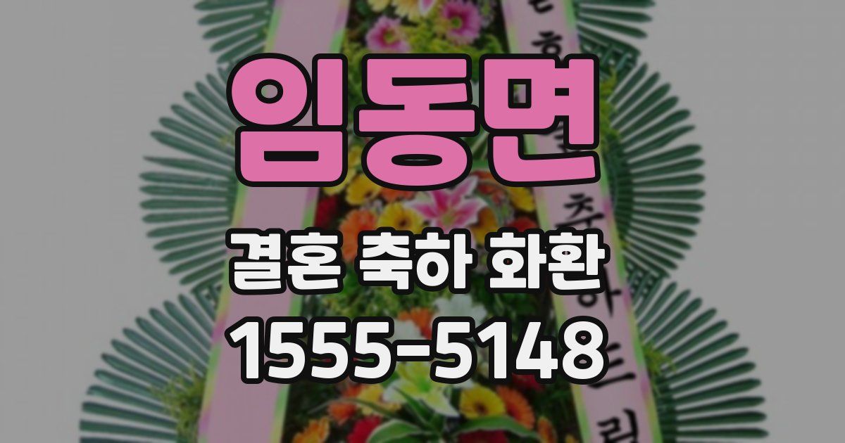 임동면 결혼 축하 화환
