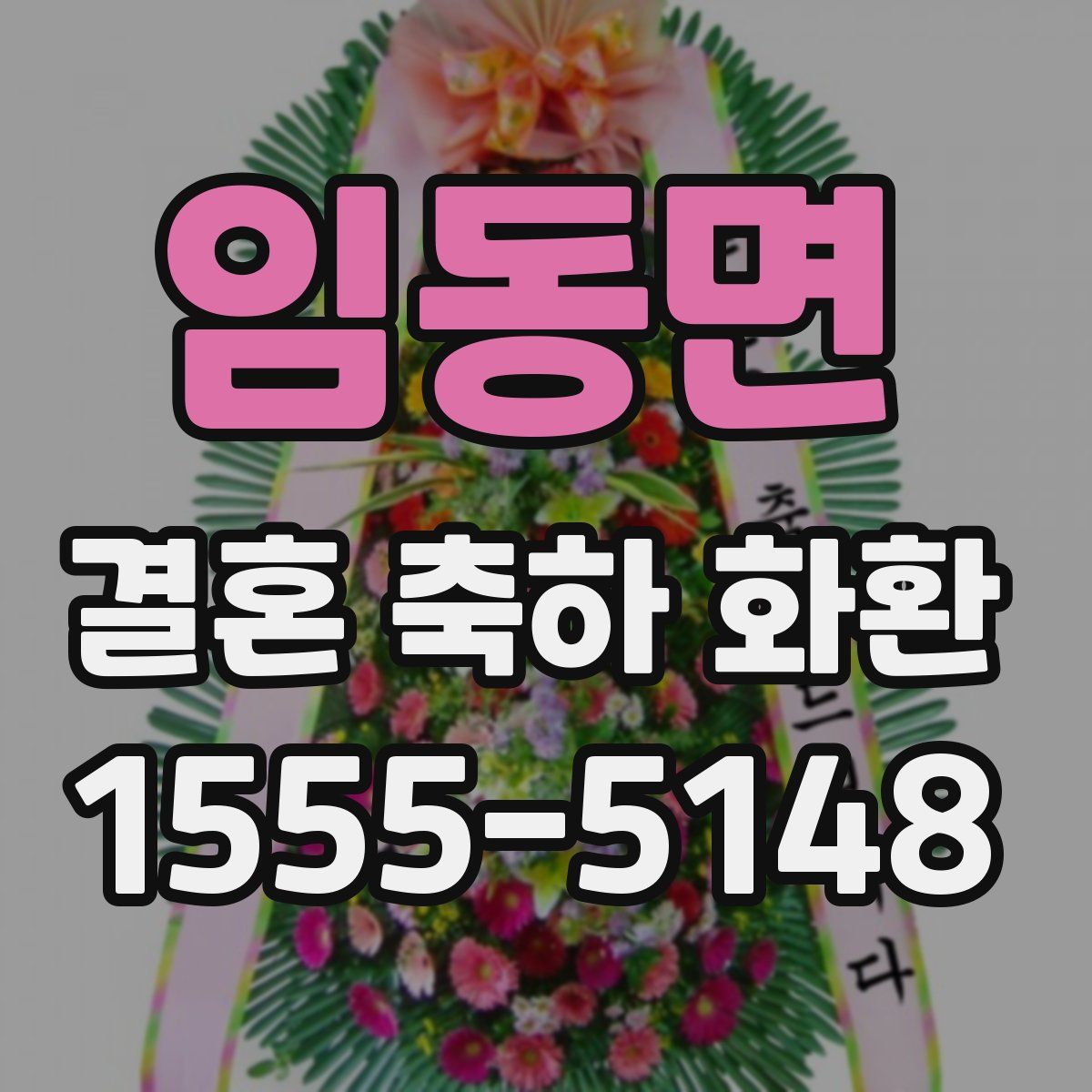 임동면 결혼 축하 화환