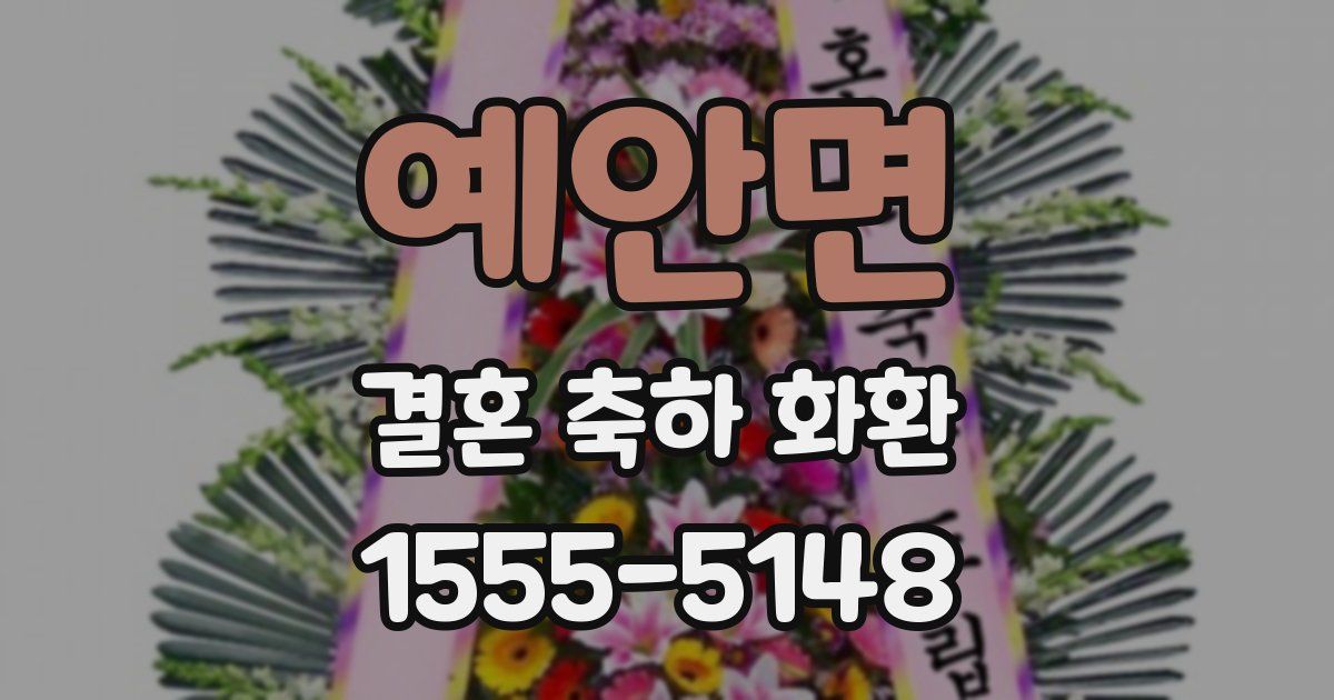 예안면 결혼 축하 화환
