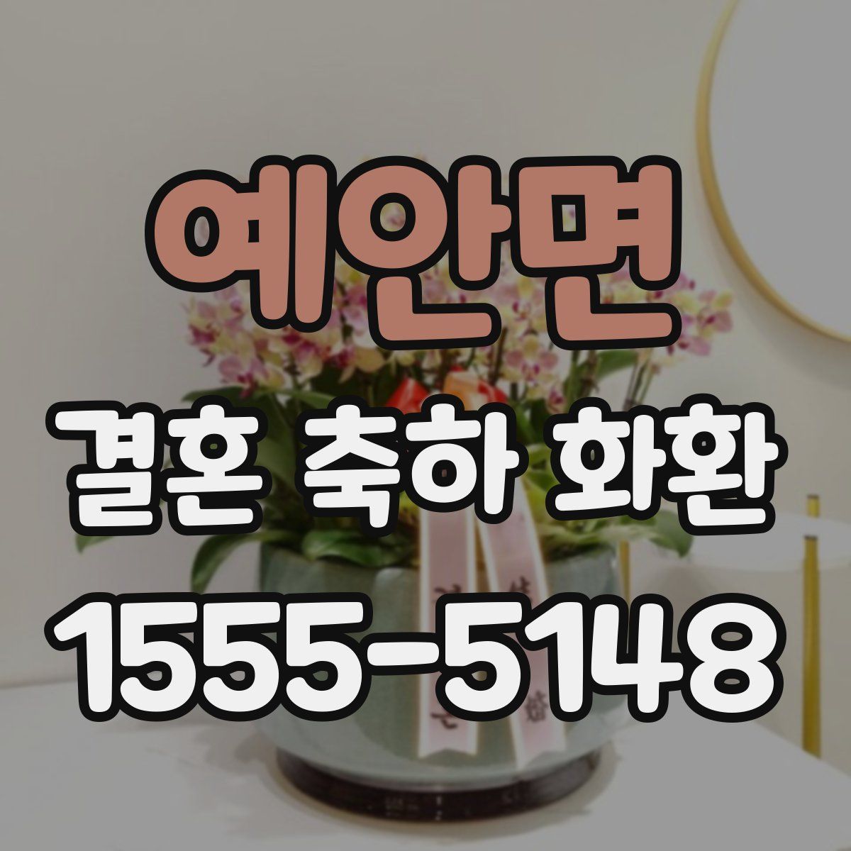 예안면 결혼 축하 화환