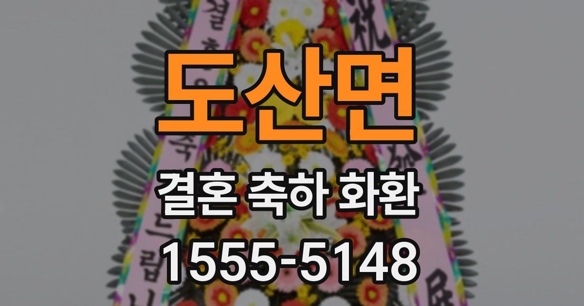 도산면 결혼 축하 화환