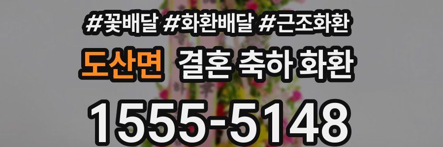 도산면 결혼 축하 화환