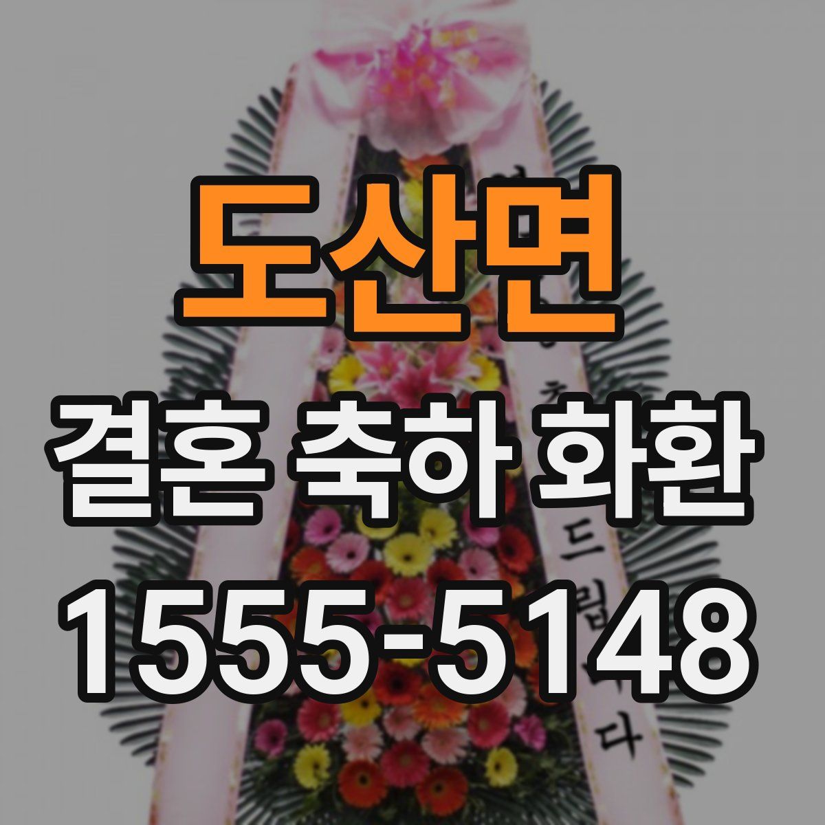 도산면 결혼 축하 화환