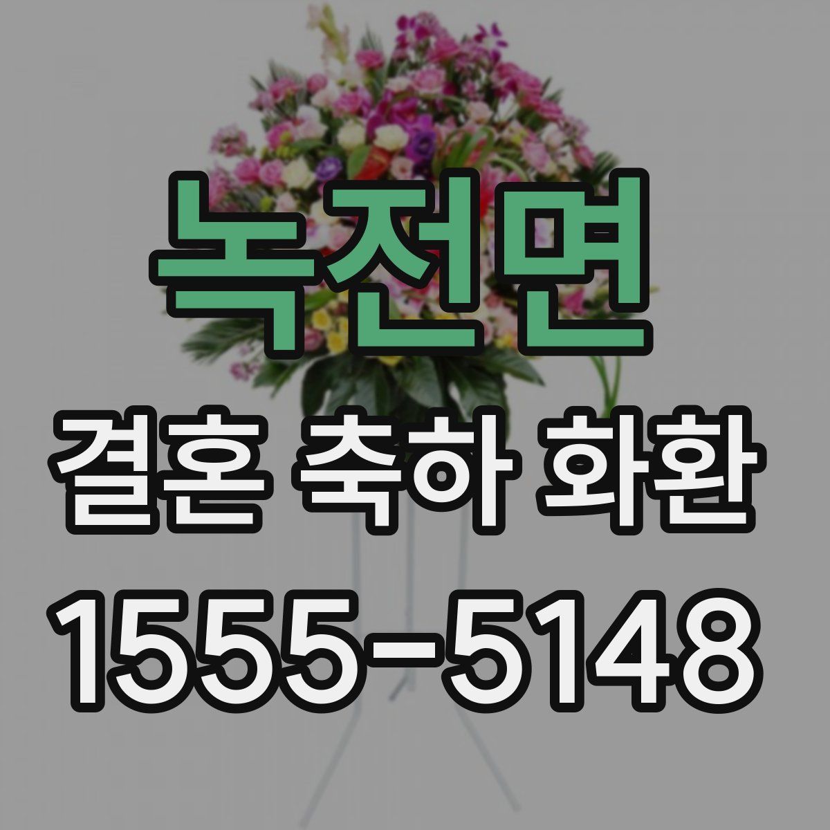 녹전면 결혼 축하 화환