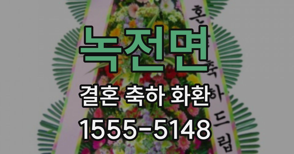 녹전면 결혼 축하 화환