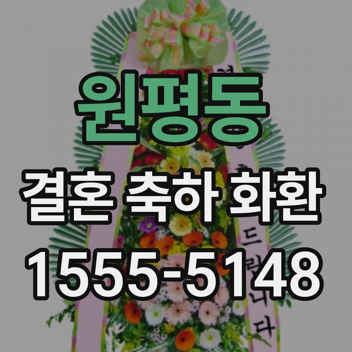 원평동 결혼 축하 화환