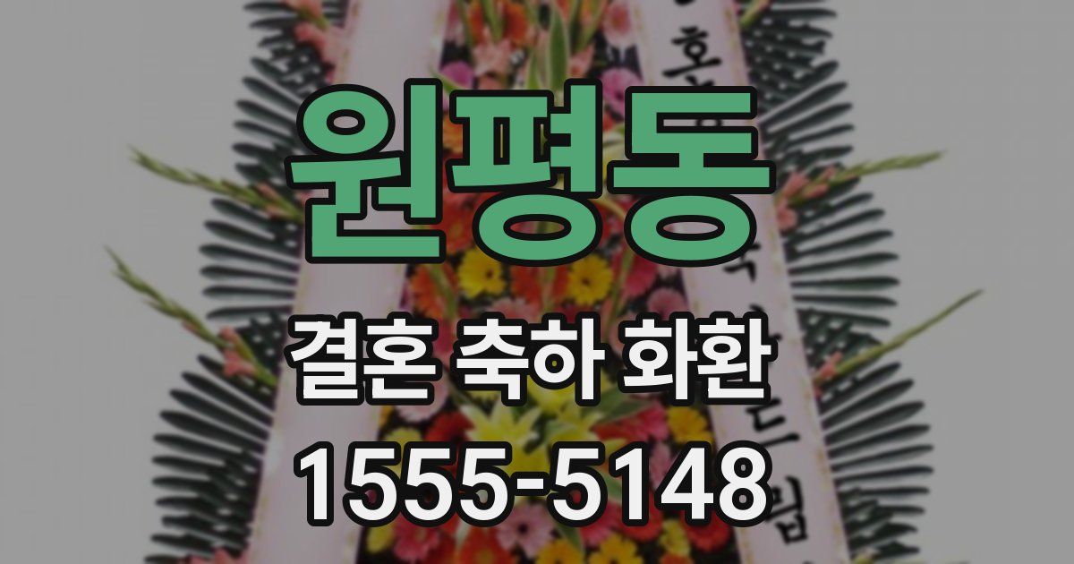 원평동 결혼 축하 화환