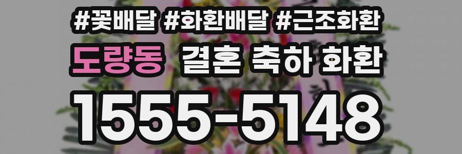 도량동 결혼 축하 화환