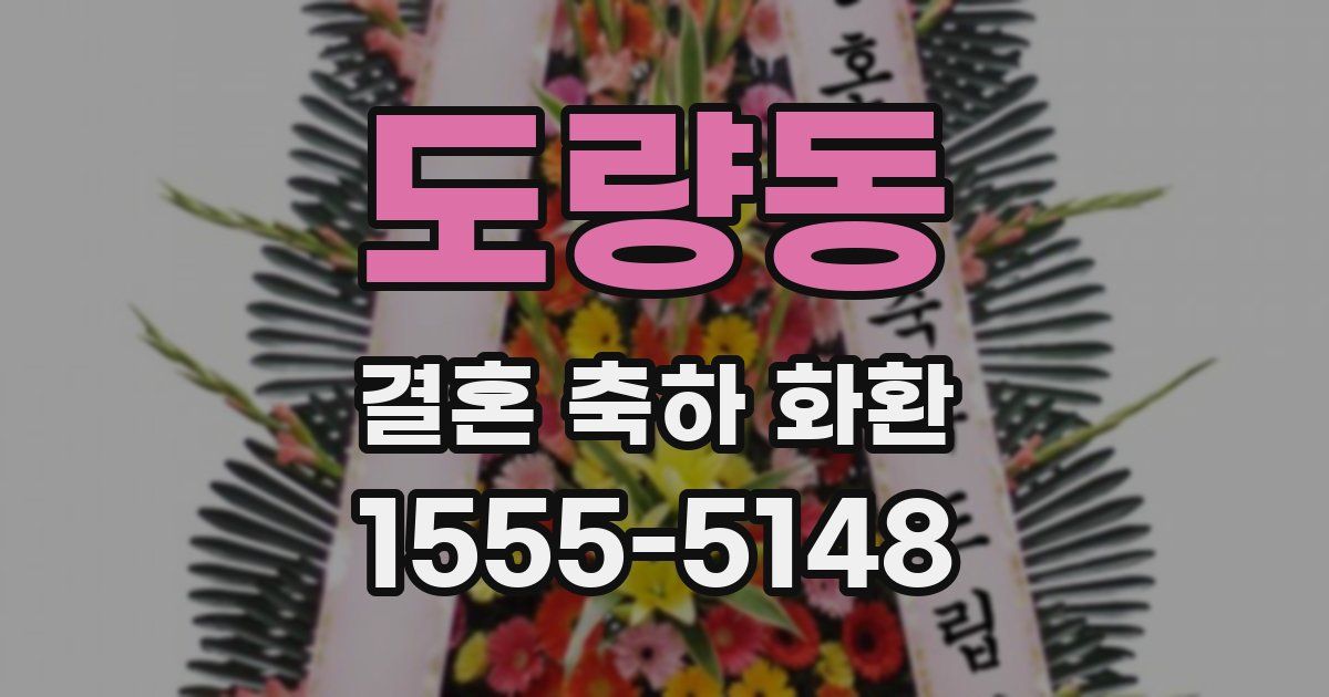 도량동 결혼 축하 화환