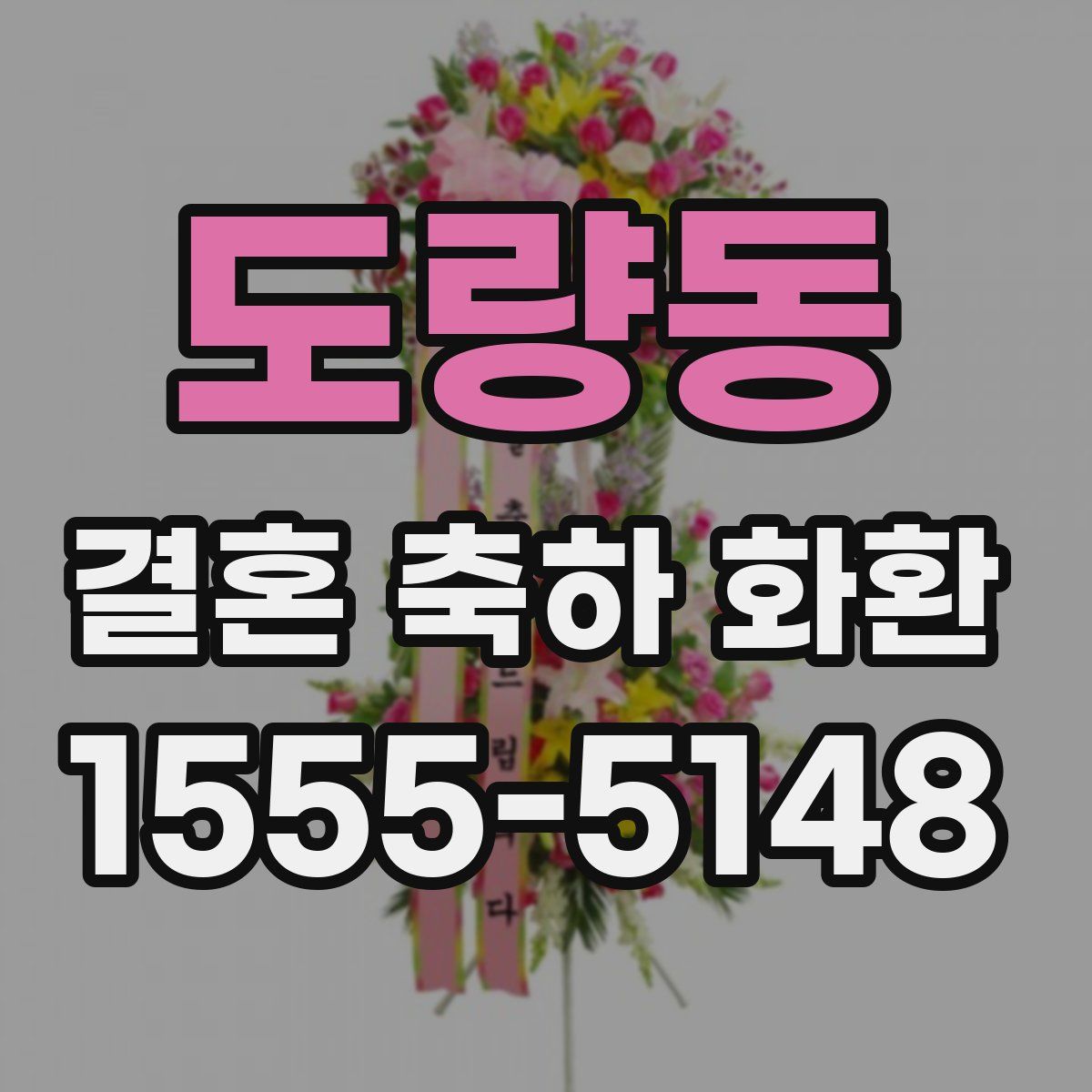 도량동 결혼 축하 화환