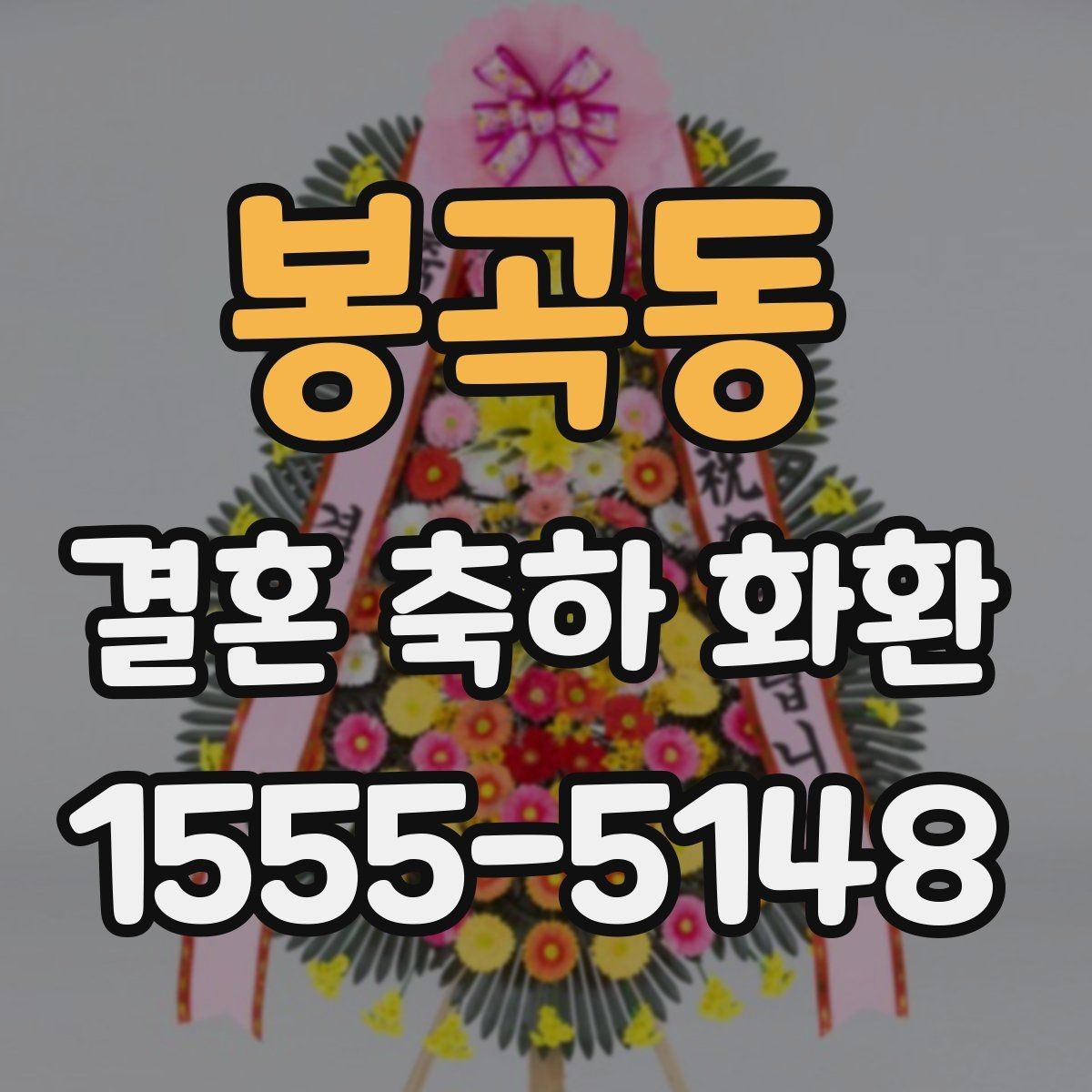 봉곡동 결혼 축하 화환 현지 배송 경험이 중요한 이유