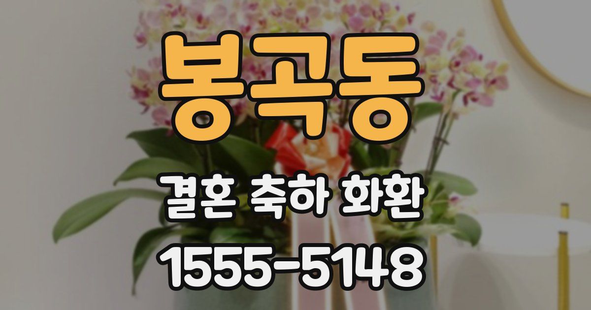 봉곡동 결혼 축하 화환