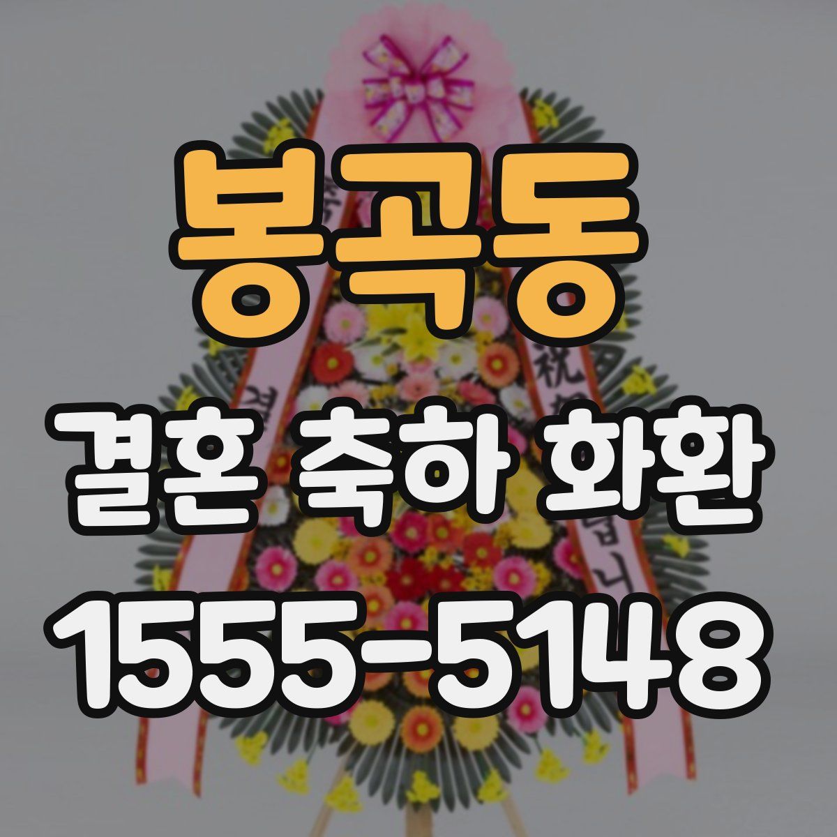 봉곡동 결혼 축하 화환