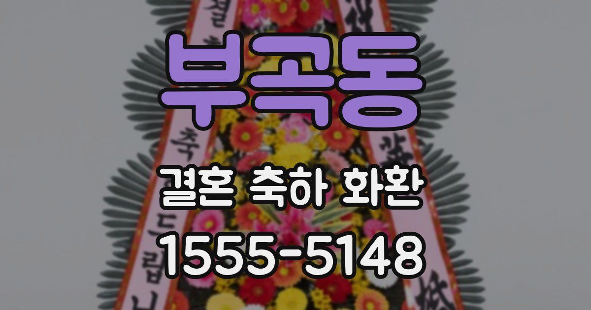 부곡동 결혼 축하 화환