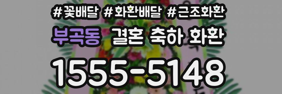 부곡동 결혼 축하 화환