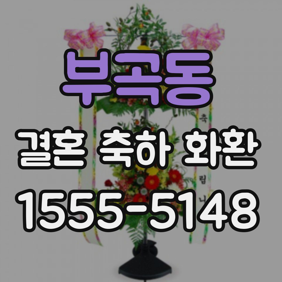 부곡동 결혼 축하 화환