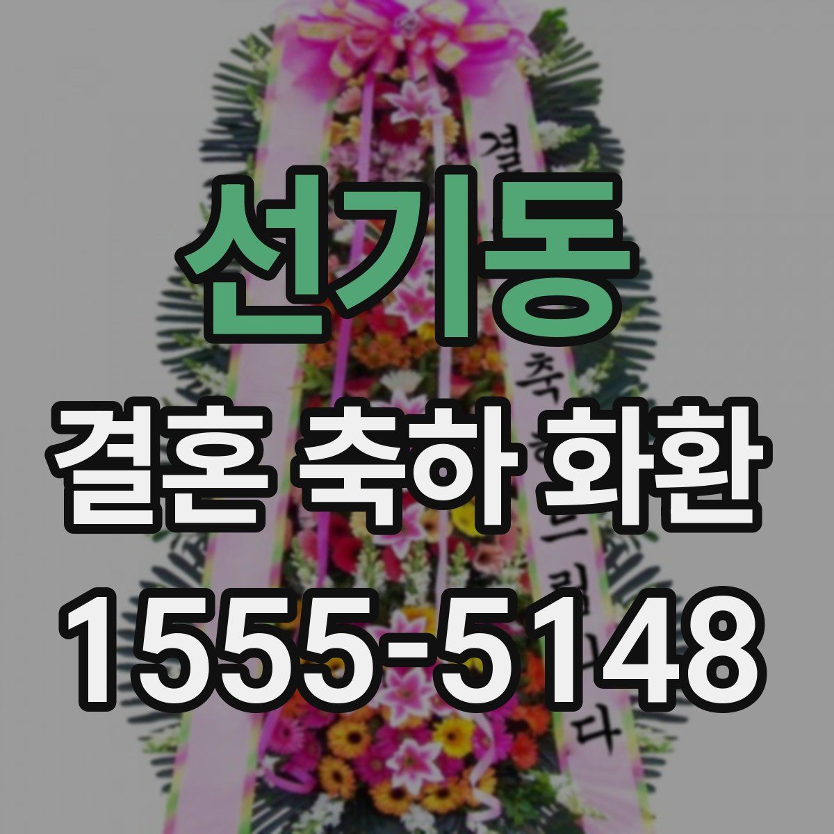 선기동 결혼 축하 화환