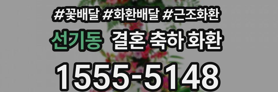 선기동 결혼 축하 화환