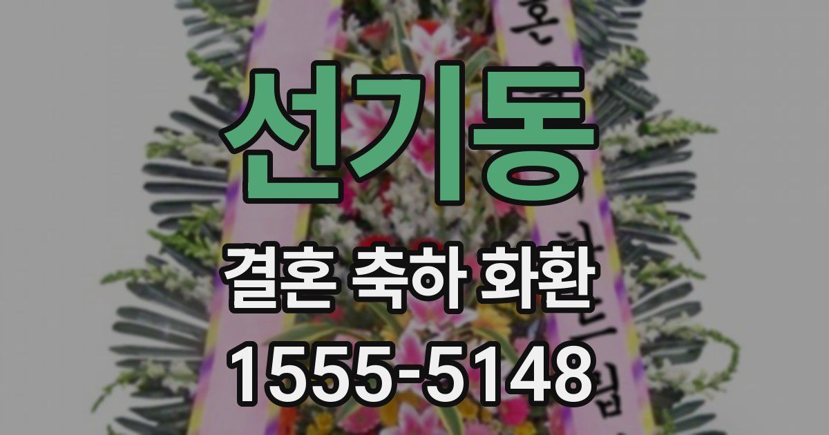 선기동 결혼 축하 화환