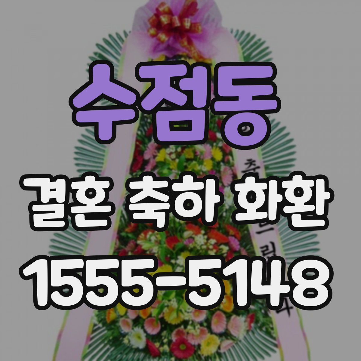 수점동 결혼 축하 화환