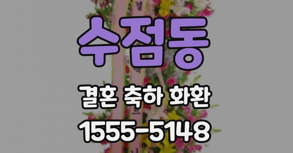 수점동 결혼 축하 화환