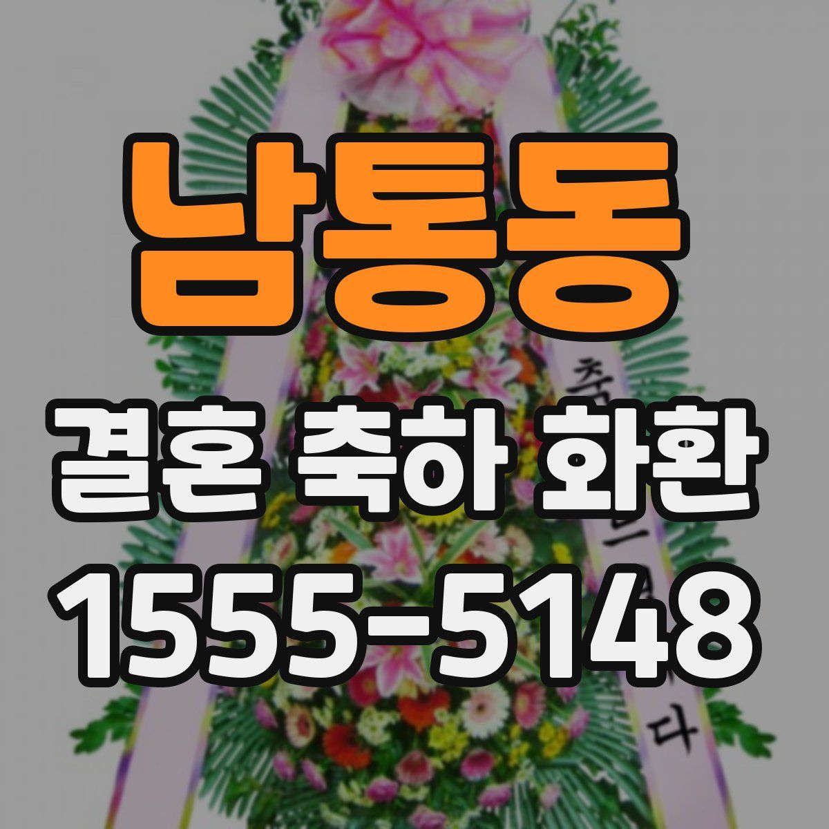 남통동 결혼 축하 화환