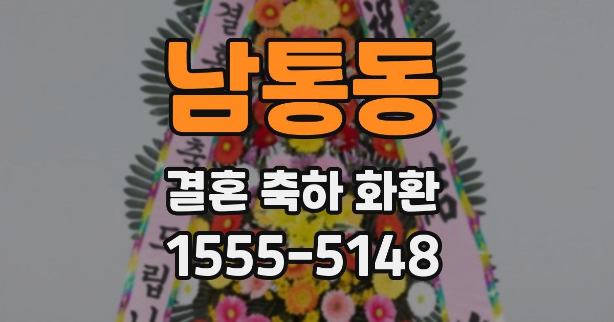 남통동 결혼 축하 화환
